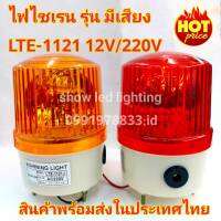 ไฟไซเรนติดหลังคา ไฟฉุกเฉิน รุ่น มีเสียง Siren 1121 5นิ้ว 12V / 220v  ไซเรนหลอดฮาโลเจ้น มีไฟหมุน