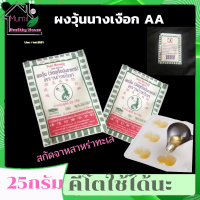 ผงวุ้น ตรานางเงือก ผงวุ้นนางเงือก 25 กรัม ผงวุ้นAA (Pearl Mermaid) ผงวุ้นซองเขียว ผงวุ้น วุ้นเค้ก วุ้นแฟนซี วุุ้นผลไม้ เค้กวุ้น ลูกชุบ