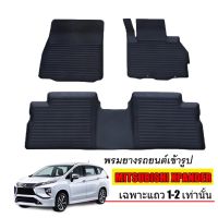 ผ้ายางปูพื้นรถยนต์เข้ารูป MITSUBISHI XPANDER (5ที่นั่ง) แถว1-2  พรมยางรถยนต์ พรมรถเข้ารูป พรมรถยนต์ ผ้ายางรถยกขอบ ผ้ายางรถเข้ารูป รถยนต์ พรม