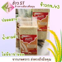 ?ข้าวขาวน้ำตาลต่ำ ข้าว กข.43 ข้าวใหม่ 100% ปลูกแบบเกษตรปลอดภัย น้ำหนัก 1 กิโลกรัม แพ็คสุญญากาศ? *พร้อมส่ง*