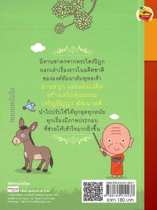 ๑๙๙-นิทานชาดกสอนคุณธรรม