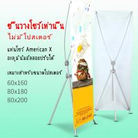 Braun Mall【ส่งจากกรุงเทพ】ขาตั้งป้าย X STAND ปรับขนาดได้ แขนไฟเบอร์ ปรับได้ตั้งแต่ 60x160, 80x180, 90x200 ซม.