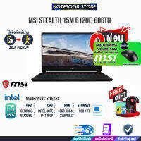 [ผ่อน 0% 10 ด.][รับเพิ่ม! MOUSE M88]MSI STEALTH 15M B12UE-006TH/i7-1280P/ประกัน2ปี