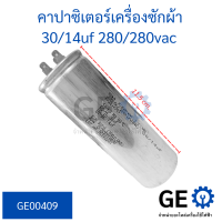 คาปาซิเตอร์เครื่องซักผ้า  30/14uf 280/280vac 4 ขารูปทรงกระบอก