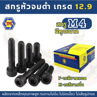 สกรูหัวจมดำ M4  ยาว 6 - 110mm