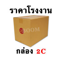 กล่องไปรษณีย์ กล่องพัสดุ 2C ขนาด 20x30x22 ซม.