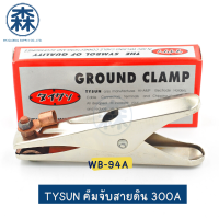 TYSUN คีมจับสายดิน (Ground Clamp) 300A TYSUN WB-94A (สามารถออกใบกำกับภาษีได้)