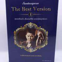 CD The Best Version ชุด 4 สุดยอดต้นฉบับ เสียงดนตรีชัด อรรถรสสมบูรณ์แบบ ซีดี 2 แผ่น ร้าน metrorecords