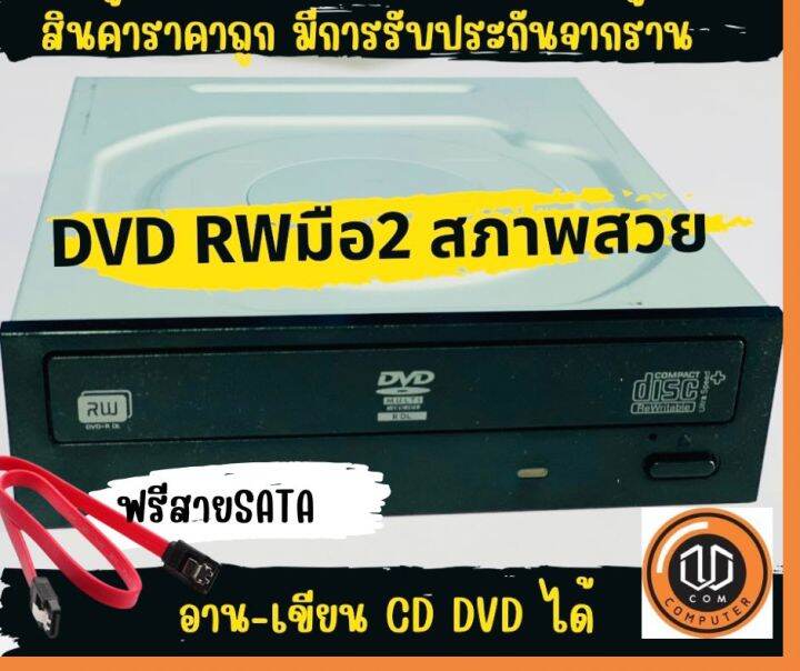 dvd rw for pc ดีวีดี คอมพิวเตอร์ dvd drive pc มือ2 คละยี่ห้อ รุ่น ราคา