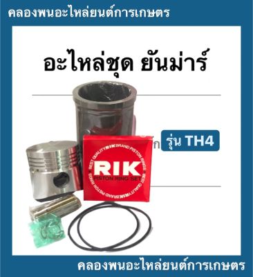 อะไหล่ชุด ยันม่าร์ รุ่น TH4 "ชุปแข็งพิเศษ" ในชุดมี ปลอกสูบ + ลูกสูบ + แหวน + สลัก + กิ๊ปล็อค + โอริ้ง อะไหล่ชุดTH4 อะไหล่ชุดTH