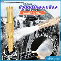 Reviln ปืนฉีดน้ำทองเหลือง รดน้ำต้นไม้ ล้างรถ หัวฉีดแรงดันสูง Copper car wash nozzle