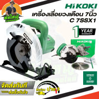 เลื่อยวงเดือน 7 นิ้ว HIKOKI  รุ่น C7SS 1050วัตต์ รับประกัน 1 ปี