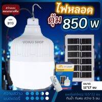 หลอดไฟ โซล่าเซลล์ 1500W, 850W, 600W เปิด/ปิดอัตโนมัติ กันน้ำ แบตอึด LED พลังแสงอาทิตย์