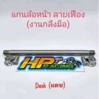 แกนล้อหน้าเลส สำหรับใส่รถ Dash (แดช) ลายเฟือง สแตนเลส (งานกลึงมือ)