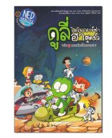 ดูลี่ ไดโนเสาร์ซ่าฮาสุดขั้ว เล่ม 2 ตอน ท่องโลกอวกาศ (ฉบับการ์ตูน)