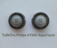 ส่งฟรี ใบมีดโกน สำหรับ Philips AT600 AquaTouch หัวใบมีดโกนหนวด เครื่องโกนหนวดไฟฟ้าฟิลิปส์ AT600 จำนวน 1 คู่ (2 หัว) เก็บเงินปลายทาง