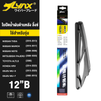 LYNX ใบปัดน้ำฝนด้านหลัง ลิ้งซ์ ขนาด 12"B ใช้สำหรับ นิสสัน ( ทีด้า/ มาร์ช/ โน๊ต ), มิตซูบิชิ ปาเจโล, โตโยต้า เอาติส, ฮอนด้า ซีอาร์วี, อีซูซุ ( มิว-