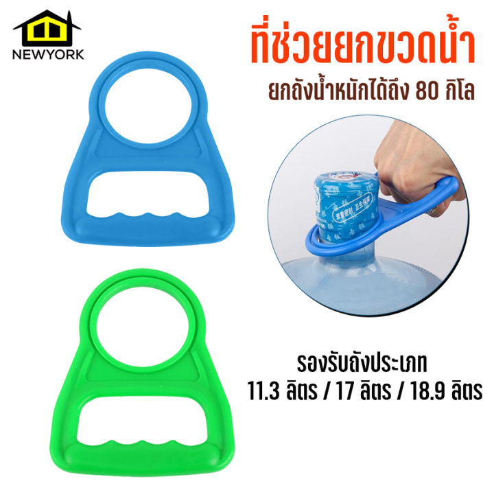 newyorkbigsale-ที่ช่วยหิ้วแกลลอน-ที่ยกขวดน้ำ-ที่ยกถังน้ำ-ที่ช่วยยกขวดน้ำ-อุปกรณ์ช่วยยกขวดน้ำ-no-y436