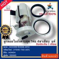 ลูกลอยในถังครบชุด 1ท่อ 4ขาเสียบ  แท้(17045-TA0-A01)ยี่ห้อHONDAรุ่นACCORD ปี2008-2012ผู้ผลิตDENSO