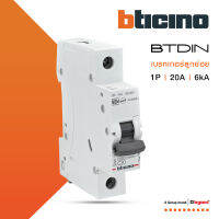 BTicino เซอร์กิตเบรกเกอร์ (MCB) ลูกย่อยชนิด 1โพล 20 แอมป์ 6kA BTDIN Branch Breaker (MCB) 1P ,20A 6kA รุ่น FN81CEW20 | BTiSmart