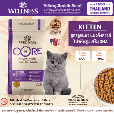 อาหารแมว WELLNESS CORE สูตร Kitten สูตรแมวเด็ก แมวตั้งครรภ์ โปรตีนสูง เสริม DHA เสริมระบบประสาทและการมองเห็น  ขนาด 2lb(0.9 kg) และ 5lb(2.27 kg)