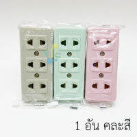 Nanal ปลั๊กลอย 3 ช่อง คละสี 16A 250V รุ่น VNP666 ปลี๊ก 3 ตา