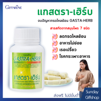 ?โปรสุดคุ้ม? GASTA-HERB แกสตรา เฮิร์บ | อาหารเสริม สมุนไพร