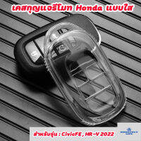 เคสกุญแจรถยนต์แบบใส Honda FE,HRV 2022,StepWAG2022,CR-V2023 เคสกุญแจรีโมท ฮอนด้า Key Case : G1104