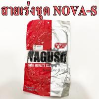 YAGUSO สายเร่งชุด NOVA-S