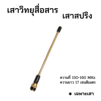 เสายางวิทยุสื่อสาร สปริงทอง  ความถี่ใช้งาน 150 - 160 MHz