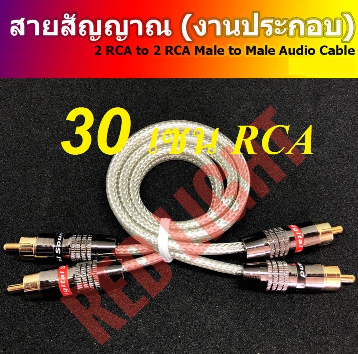 สายอาร์ซีเอ-สั่งประกอบ-ขนาดต่างๆ-made-to-order-rca-cable