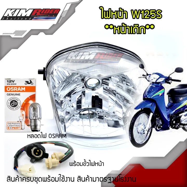 ไฟหน้าเวฟ125s-หัวเถิก-ไฟหน้าwave125s-โคมไฟหน้าเวฟ125s-โคมไฟหน้าwave125s-หัวเถิก-รุ่นที่มีไฟหน้าเหมือน125r-หัวเถิก-ไฟหน้า-125rหัวเถิก