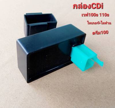 กล่องไฟ กล่องCDi WAVE-100s