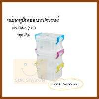 กล่องหูล็อกอเนกประสงค์ No.CM-6 ขนาด 6.5*9*5 กล่องใส่อุปกรณ์และเครื่องใช้ต่าง