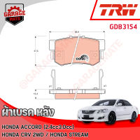 TRW ผ้าเบรคหลัง HONDA ACCORD (G6) 2.4L, 3.0L 98-02 / CRV (G2)2.0L,2.4L 2WD 02-07 / STREM (RN) 2.L 02-03