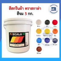 (ถัง5กิโล)  สีสกรีน สีจม scala ขนาด 5กก. ตราสกาล่า สีสกรีนผ้า สีสกรีนเสื้อ สีสกรีนกางเกง สีเพ้นท์ผ้า ราคาถูก