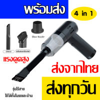 ที่ดูดฝุ่นในรถ เครื่องดูดฝุ่นขนาดเล็กไร้สาย ดูดฝุ่นแบบพกพา vacuum ที่ดูดฝุ่นที่นอน ภายในบ้าน เล็ก ไร้สาย แบบมือถือ 4in1