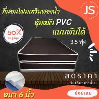 DJ.Fur 1 ที่นอนโฟมเสริมฟองน้ำแบบพับหุ้มหนัง PVC ขนาด 3.5 ฟุต หนา 6 นิ้ว สีน้ำตาล โปรโมชั่นลดจัดหนัก..