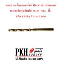 ดอกสว่าน โคบอลท์ ชนิด HSCO เจาะสแตนเลส เจาะเหล็ก รุ่นลับปาก ขนาด5/16นิ้ว KEIBA จำนวน1ดอก