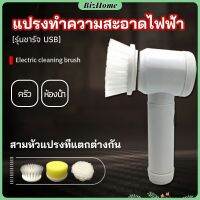 BizHome แปรงทำความสะอาด แปรงไฟฟ้า แปรงขัดพื้น แบบชาร์ USB เปลี่ยนหัวใช้งานได้ electric cleaning brush