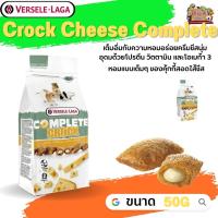 Crock Cheese Complete 50g คุ๊กกี้กรอบนอกนุ่มใน สอดไส้ชีส