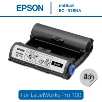 Epson เทปพิมพ์ ตลับริบบิ้นดำ RC-R1BNA 100 มม. ใช้กับเครื่องพิมพ์ฉลากรุ่น LabelWorks Pro 100