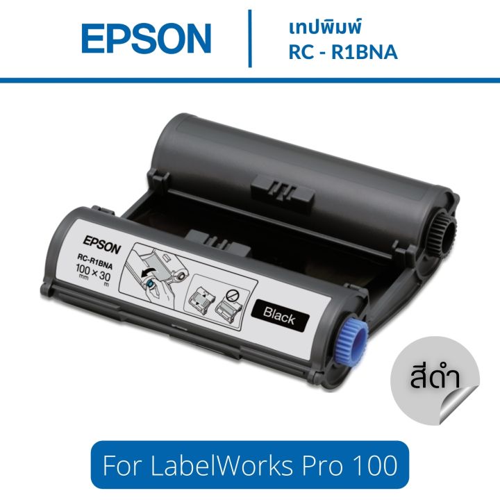 rc-r1bna-เทปพิมพ์-ริบบิ้นดำ-100-มม-ใช้กับเครื่องพิมพ์ฉลากรุ่น-labelworks-pro-100