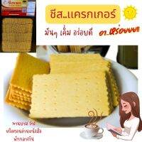 ของกินอร่อยๆ ขนมปังชีสแครกเกอร์ ขนาดแบ่งขาย 250-1000กรัม (บรรจุถุงจีบ) 5.5Kg ยกปี๊บ รับประกันใหม่ทุกปี๊บ กรอบ หอม อร่อย กรุณาอ่านก่อนสั