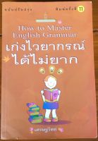 เก่งไวยากรณ์ได้ไม่ยาก HOW TO MASTER ENGLISH GRAMMAR / เศรษฐวิทย์ (หนังสือมือสอง)