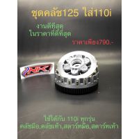 โปร++ โปร++ ชุดคลัทช์ 125 ใส่ เวฟ110i ส่วนลด อะไหล่มอเตอร์ไซค์ แต่งมอเตอร์ไซค์ อะไหล่รถมอเตอร์ไซค์  อะไหล่มอไซค์