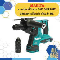 Makita สว่านโรตารี่ไร้สาย 36V DHR281Z 28mm+เปลี่ยนหัว ตัวเปล่า BL #NT   ถูกที่สุด