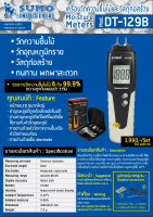 SUMO เครื่องวัดความชื้น รุ่น DT-129B การวัดความชื้นสามารถทำได้โดยใช้อิเล็กโทรดพิน