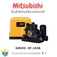 ปั๊มน้ำอัตโนมัติแรงดันคงที่ EP-355R ขนาด 350 วัตต์ ใช้กะบ้าน 2-4 ชั้นได้