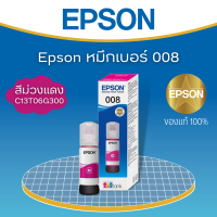 หมึก  Epson 008  M สีชมพู C13T06G300 ขนาด 70ml. หมึกแท้100% for L6460/L6490/L6550/L6570/L6580/L11160/L15150/L15160/L15180